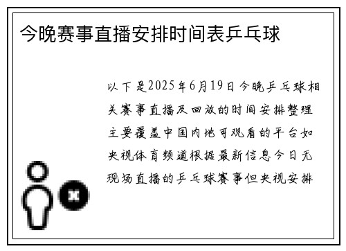 今晚赛事直播安排时间表乒乓球