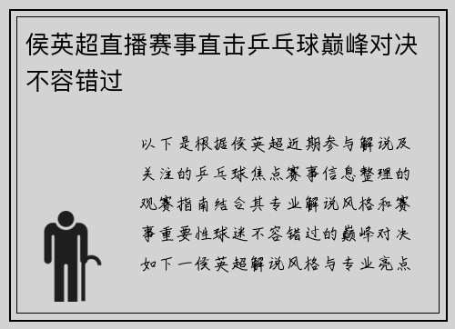 侯英超直播赛事直击乒乓球巅峰对决不容错过